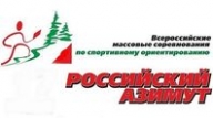 Всероссийские массовые соревнования по спортивному ориентированию "Российский азимут"
